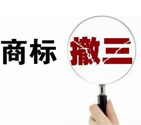 有人對你的注冊商標(biāo)虎視眈眈，小心“商標(biāo)撤三”這個坑