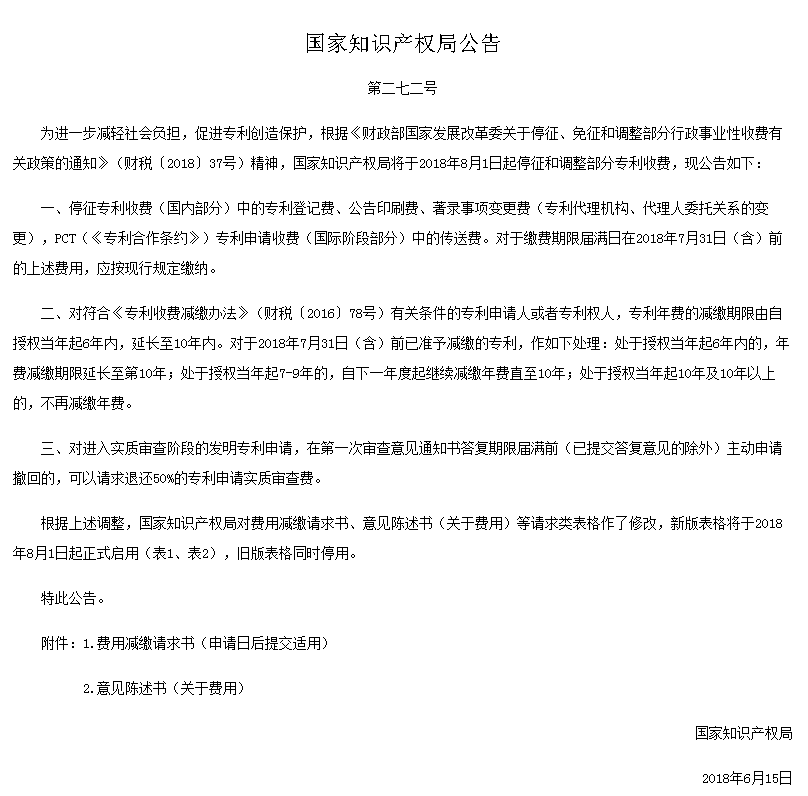 關(guān)于停征和調(diào)整部分專利收費的公告