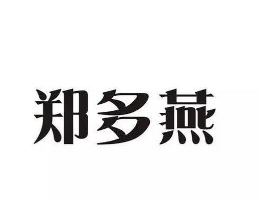韓國瘦身女王“鄭多燕”商標遭搶注 看奶茶妹妹如何進行商標保護
