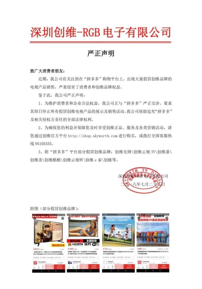 拼多多不重視知識(shí)產(chǎn)權(quán)惹眾怒 創(chuàng)維及鄭淵潔出手維權(quán)
