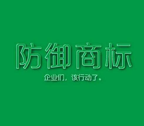 為防止惡意搶注近似商標 企業(yè)大量注冊防御性商標