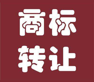 一篇文章教會(huì)你如何辦理自主商標(biāo)轉(zhuǎn)讓手續(xù)