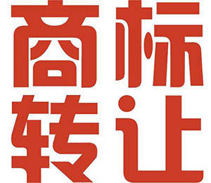 商標(biāo)轉(zhuǎn)讓并沒有你想象的那么簡(jiǎn)單，這幾個(gè)坑看你踩過沒