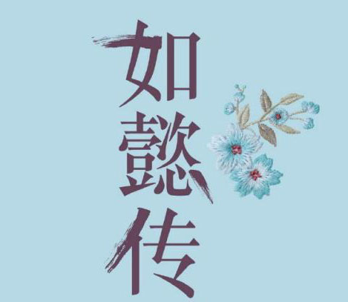 《如懿傳》昨日首播 但“如懿”商標之戰(zhàn)卻早已展開