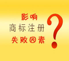 為什么你的商標老是注冊失?。靠纯催@些影響商標注冊成功的因素吧