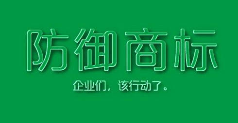 防御性商標(biāo)