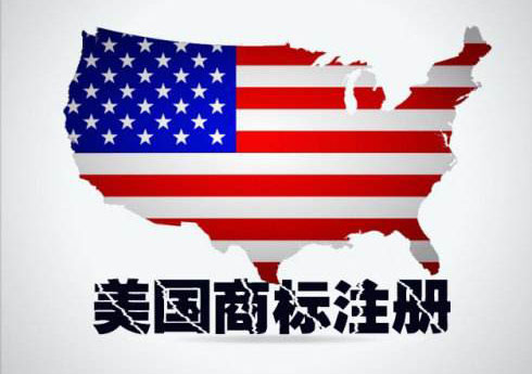 注冊美國商標