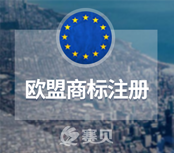 全面分析歐盟商標注冊優(yōu)缺點，看看你的商標是否適合注冊歐盟商標