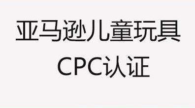 亞馬遜站兒童玩具及產(chǎn)品賣家快收藏，CPC認(rèn)證常見問答都整理好了