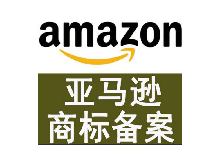 亞馬遜品牌備案