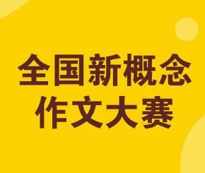 新概念作文大賽獲獎者承認作品抄襲，官方宣布取消成績
