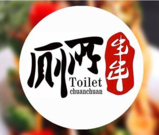 廁所串串雖別有一番“風味”，但商標注冊申請還是被駁回