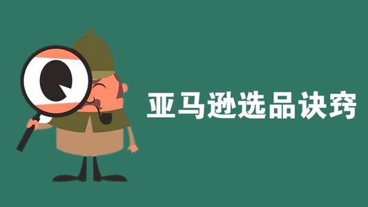 新手必看：亞馬遜歐洲站選品技巧及注意事項
