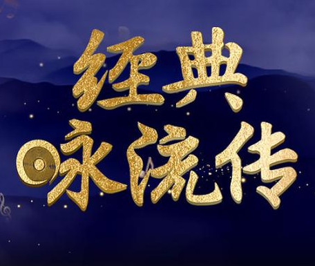 央視注冊“經(jīng)典詠流傳”商標(biāo)，卻因缺乏顯著性被駁回
