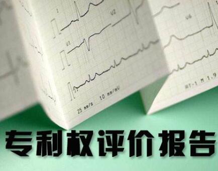 淺談外觀設(shè)計(jì)專利權(quán)評價(jià)報(bào)告的重要作用及操作流程