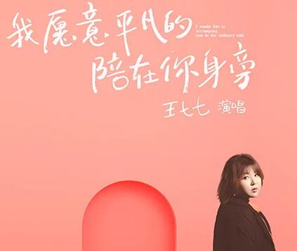 抖音神曲《我愿意平凡的陪在你身旁》遭抄襲改編,版權(quán)方怒告索評20萬
