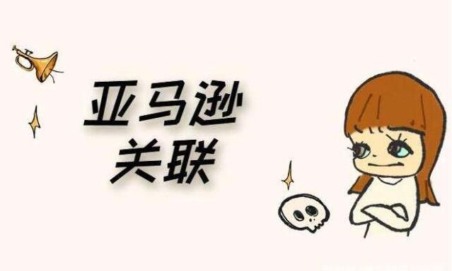 【運營干貨】亞馬遜賬號關(guān)聯(lián)的后果以及預(yù)防方法