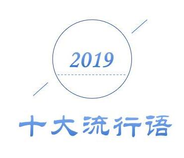2019年十大流行語(yǔ)出爐，這么多都注冊(cè)商標(biāo)了