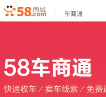58公司注冊“58車商通”商標(biāo)，因與在先商標(biāo)近似被駁回