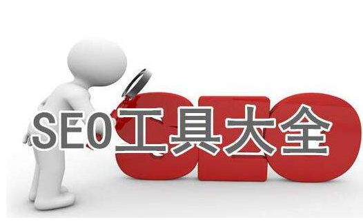 跨境賣家快收藏，免費(fèi)的關(guān)鍵詞工具都給你整理好了