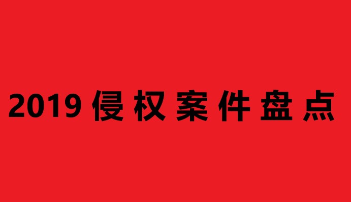 跨境電商2019年十大侵權(quán)案件大盤點(diǎn)