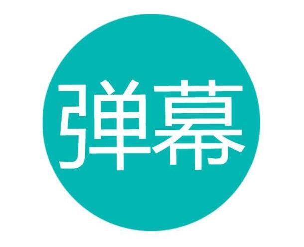 B站申請“彈幕”商標(biāo)因缺乏顯著性被駁回