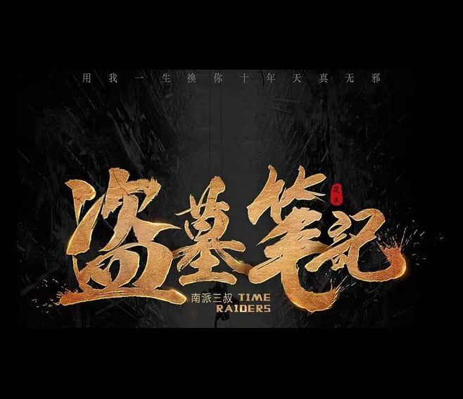 《盜墓筆記》又被侵權(quán)了，南派三叔坐不住了