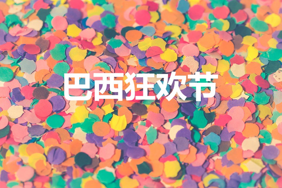 2019巴西狂歡節(jié)選品指南及注意事項(xiàng)