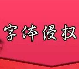 方正字體版權(quán)侵權(quán)問題多，又有人中招損失2860萬