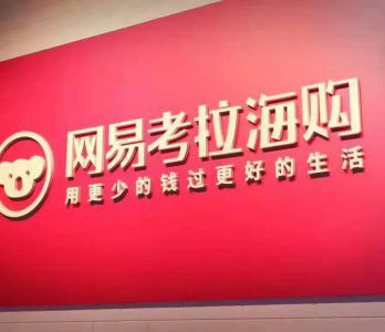 加拿大鵝售假風波才平息，網(wǎng)易考拉又被雅詩蘭黛控告商標侵權(quán)