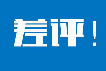 差評