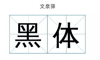 文泉驛