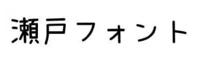 瀨戶