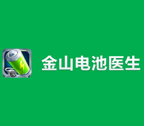 “電池醫(yī)生”商標被侵權(quán)，金山怒將侵權(quán)方告上法庭，豌豆莢躺槍被訴