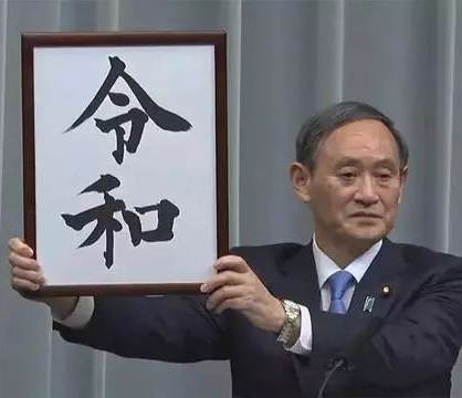 日本禁止使用新年號注冊商標，但是中國早就搶注了“令和”商標