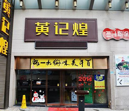 黃記煌再次遭遇商標侵權(quán)，索賠350萬