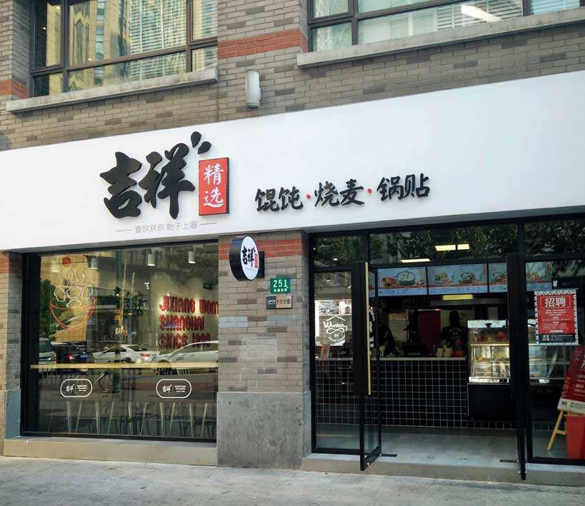 從吉祥餛飩維權(quán)案淺談餐飲行業(yè)如何進行商標和品牌保護