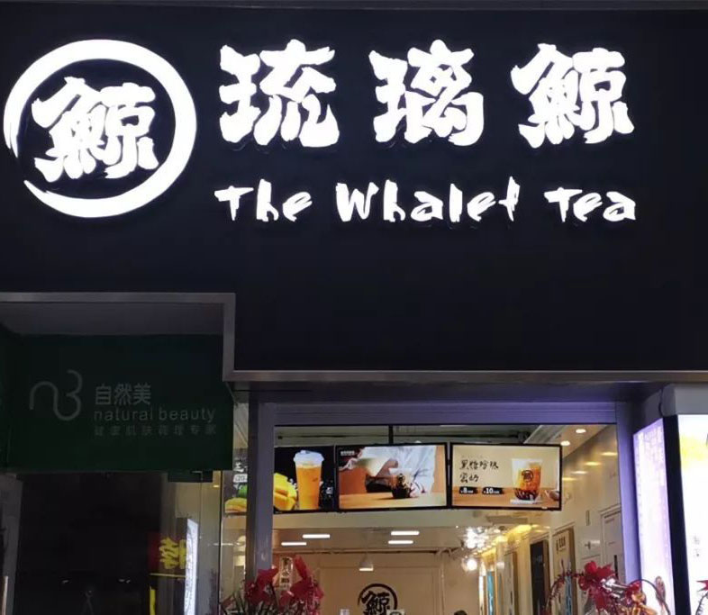 欲哭無淚!花5萬加盟琉璃鯨奶茶店,發(fā)現(xiàn)對方根本沒有取得商標(biāo)權(quán)
