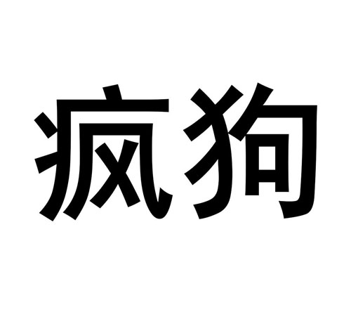 “瘋狗”都能注冊商標(biāo)了，竟然還是使用在“酒水飲料”上