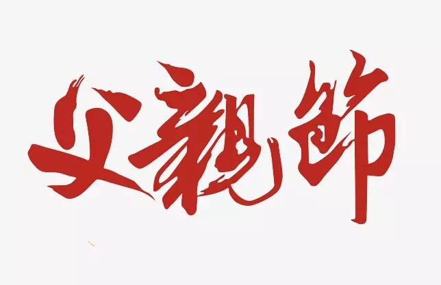 2019父親節(jié)大促選品思路及備貨指南