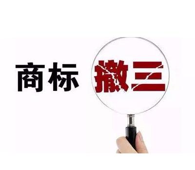 商標(biāo)注冊(cè)申請(qǐng)?jiān)庥鲴g回？你還可以通過商標(biāo)撤三曲線救國(guó)