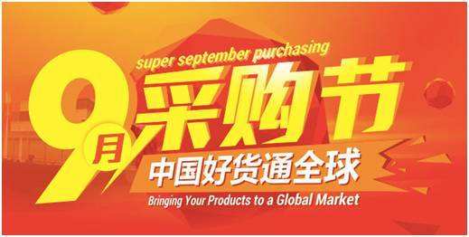 備戰(zhàn)2019阿里9月采購節(jié)，這些準(zhǔn)備工作需要提前做好