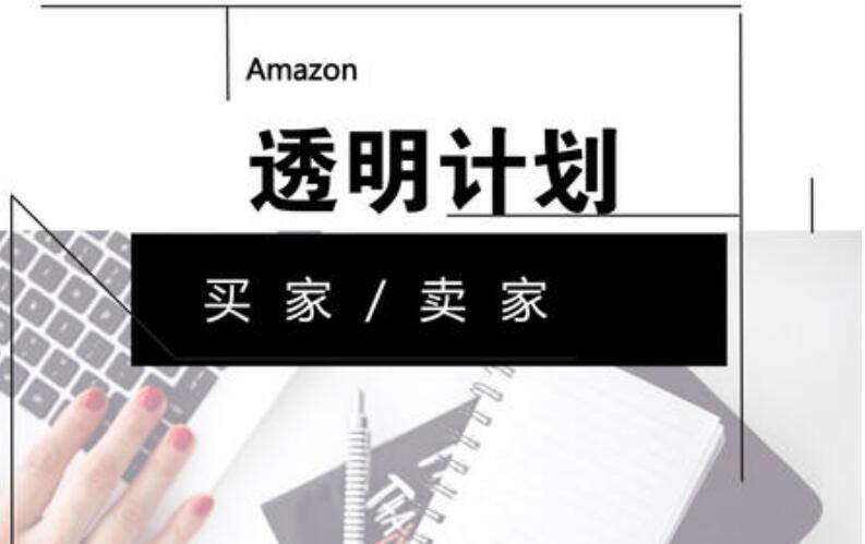 繼美國(guó)站之后，亞馬遜在其他站點(diǎn)推出“透明計(jì)劃”，用以打擊假貨和跟賣