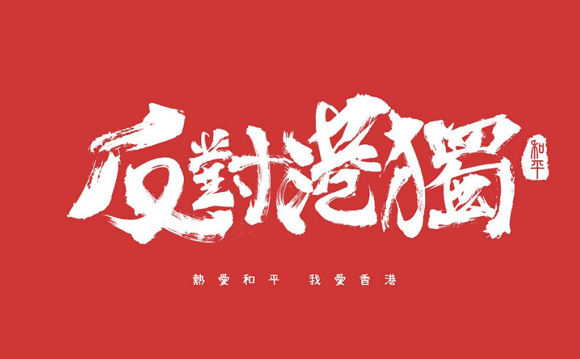 冒天下之大不韙，亞馬遜公然出售港獨T恤！