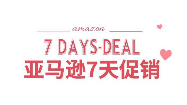 亞馬遜“7天促銷”常見問題大盤點(diǎn)，哪些產(chǎn)品適合參加7— day Deals