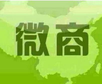 又一枚天價商標(biāo)！有人開價上千萬欲購“微商”商標(biāo)