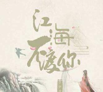 ?抖音神曲《江海不渡你》抄襲《明月天涯》成立，因歌曲版權(quán)侵權(quán)判賠5萬元
