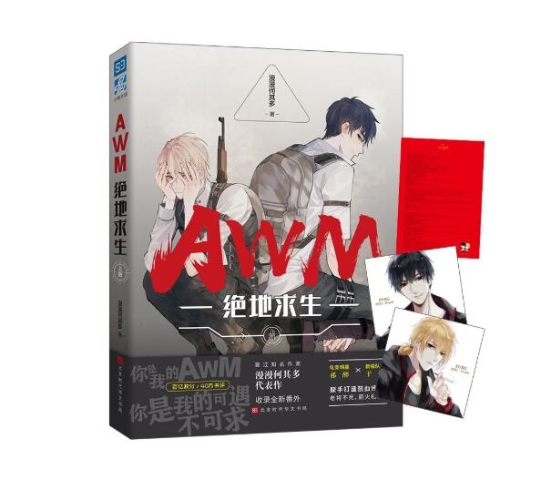 繼《親愛的，熱愛的》之后，漫漫何其多“吃雞”小說《AWM》版權出售將拍攝影視作品