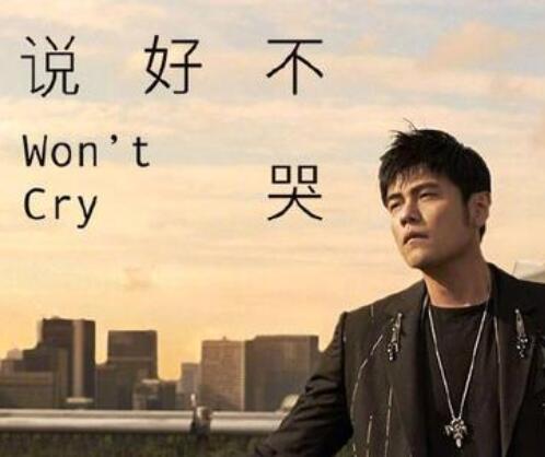 周杰倫新曲《說(shuō)好不哭》十大隱藏彩蛋，3個(gè)都注冊(cè)商標(biāo)了