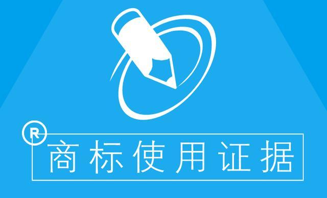 商標使用證據(jù)這么重要，你還不注意收集嗎？